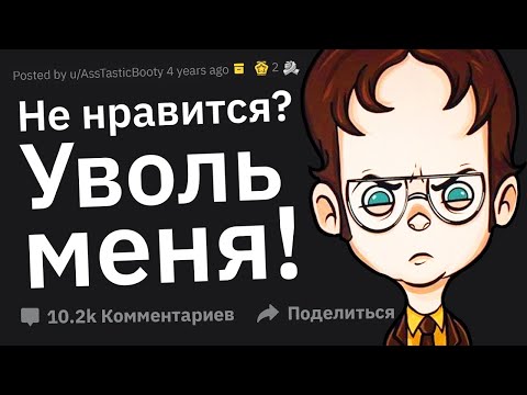Видео: Когда Cказал Боссу: "Уволь Меня, Если Не Слабо!"