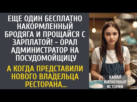 Видео: Еще один бесплатно накормленный бродяга и будешь без зарплаты! - орал администратор на посудомойщицу
