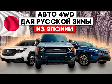 Видео: Полноприводные авто для русской зимы с Японских автоукционов. Что купить зимой 2025 года из Японии