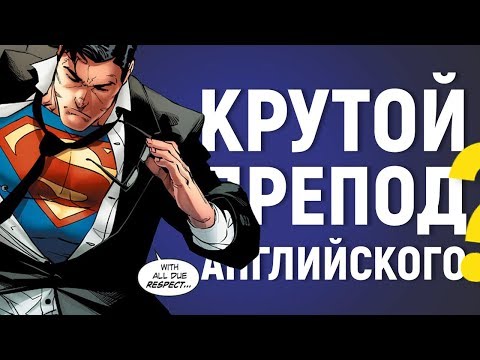 Видео: Как понять, что твой препод крутой?