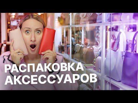 Видео: РАСПАКОВКА АКСЕССУАРОВ на весну | Что стоит покупать?