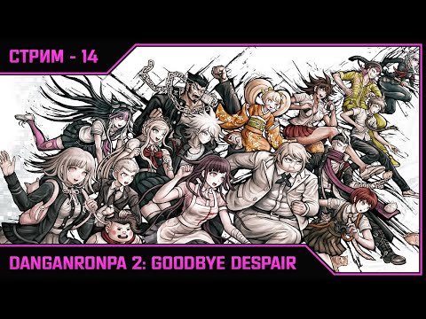 Видео: DANGANRONPA 2: GOODBYE DESPAIR ➛ Стрим #14