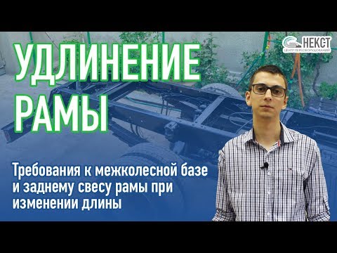 Видео: Удлинение рамы - требования к межколесной базе и длине заднего свеса