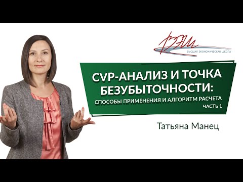 Видео: CVP-анализ и точка безубыточности: способы применения и алгоритм расчета