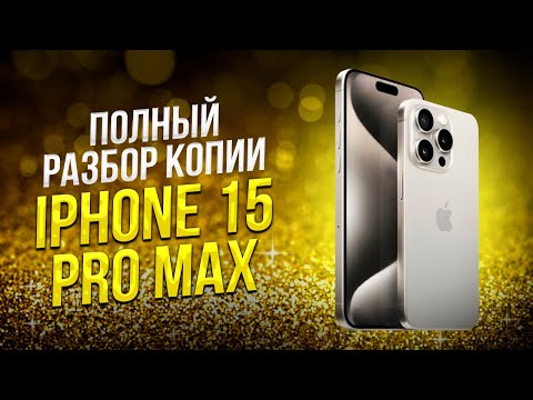 Видео: Копия IPhone 15 Pro Max PREMIUM 2024