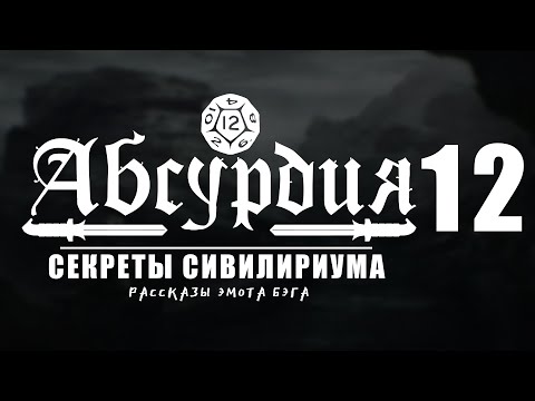 Видео: НРИ АБСУРДИЯ |12| СЕКРЕТЫ СИВИЛИРИУМА (Рассказы Эмота Бэга)
