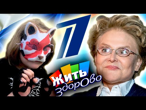 Видео: ЦИРК на ПЕРВОМ КАНАЛЕ  - [ Елена МАЛЫШЕВА про КВАДРОБЕРОВ и ЗАПОР ]