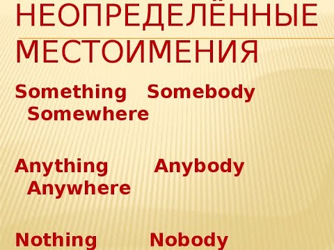 Видео: Lesson 52.Неопределённые местоимения something, somebody, nobody, nothing, everybody, everything.