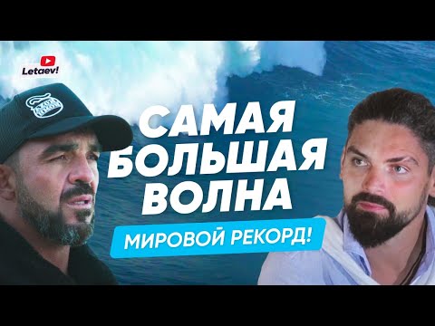 Видео: Самая большая волна! |Мировой рекорд Родриго Коша.