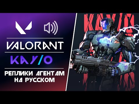 Видео: KAY/O - Реплики Агентам/Озвучка - Valorant