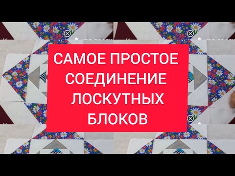 Видео: лоскутное одеяло из НЕНУЖНЫХ вещей. соединение лоскутных блоков.