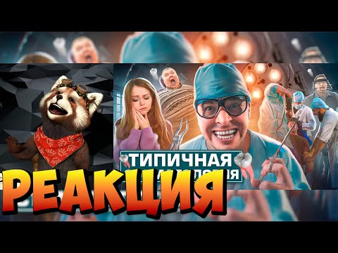 Видео: ТИПИЧНАЯ СТОМАТОЛОГИЯ | реакция RED Пандыч | @VitaliyOrekhov