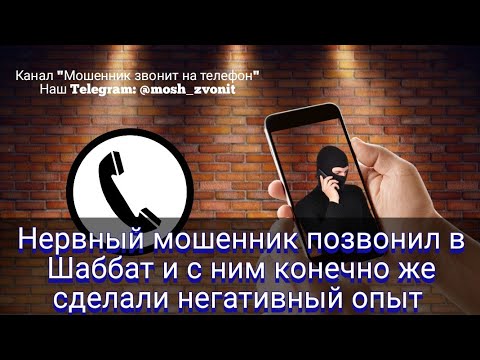 Видео: Нервный мошенник позвонил в Шаббат и с ним конечно же сделали негативный опыт