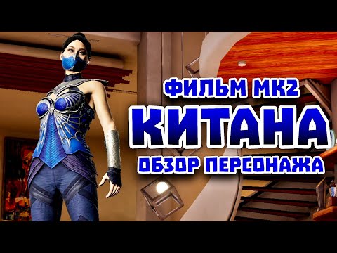 Видео: Китана Фильм МК2 МК Мобайл - Обновление 7.0 - MK2 Movie Kitana MK Mobile Update 7.0