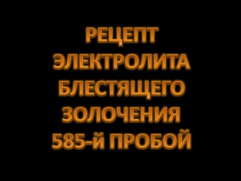 Видео: Рецепт электролита золочения блестящей 585-й пробой