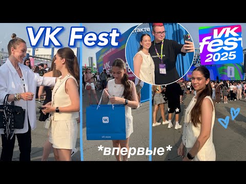 Видео: ПЕРВЫЙ РАЗ на VK Fest! ВСТРЕТИЛА Машу Зум, Кобякова
