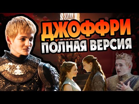 Видео: Джоффри Баратеон: Полная История Короля