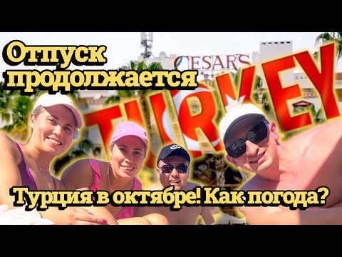 Видео: VLOG: Турция 2025: отдых у моря, турецкая кухня и шопинг на базаре.