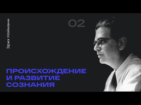 Видео: Эрих Нойманн - Происхождение и развитие сознания. Часть 2.