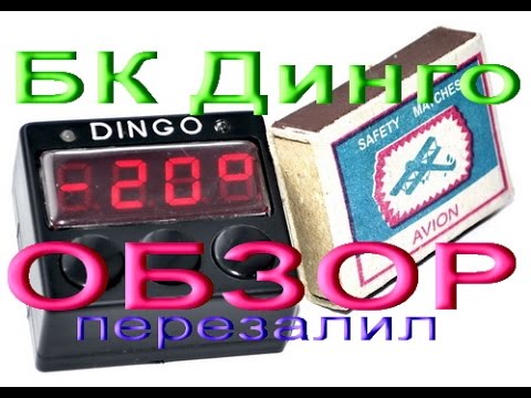Видео: Перезалил беглый обзор мини БК Динго для измерения остатка газа и бензина в баке | Алексей Третьяков