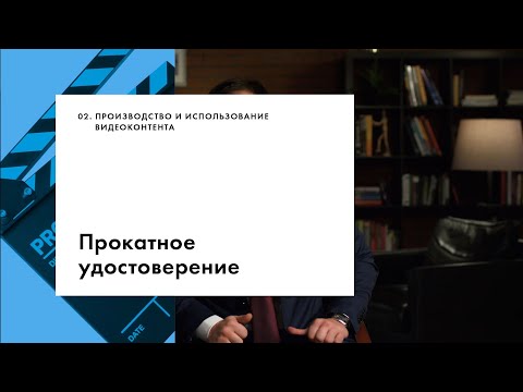 Видео: Прокатное удостоверение