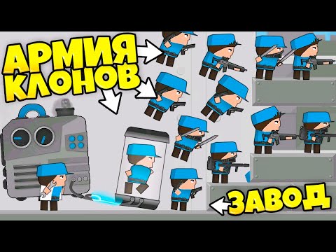 Видео: КЛОНИРОВАЛ 1 ЧЕЛОВЕКА 10.000 РАЗ И СОЗДАЛ АРМИЮ КЛОНОВ! - Clone Armies
