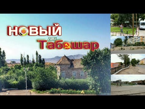 Видео: "Новый Табошар" фильм 2017