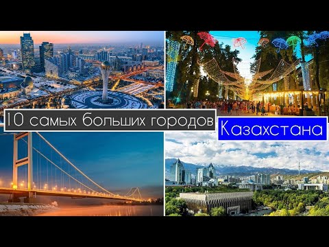 Видео: 10 самых больших городов Казахстана