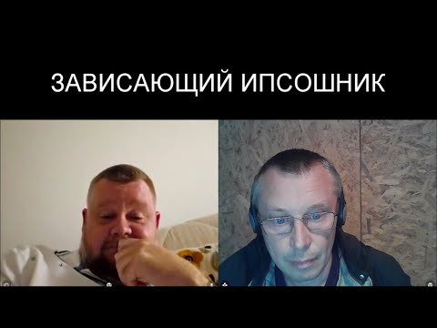 Видео: ЗАВИСАЮЩИЙ РУССКИЙ ИПСОШНИК