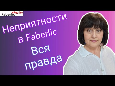 Видео: ❌ Неприятности в Faberlic. Никогда так не делай, если не хочешь потом расплачиваться.