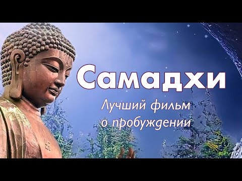 Видео: САМАДХИ SAMADHI-  Лучший фильм  О ПРОБУЖДЕНИИ.Полная версия