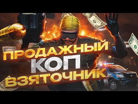 Видео: ПРОДАЖНЫЙ КОП ВЗЯТОЧНИК MAJESTIC RP |МАДЖЕСТИК РП