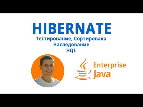 Видео: 19. HIBERNATE. HQL, inheritance, H2 база, Docker, сортировка (Java Enterprise - полный курс)