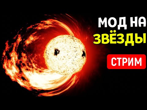 Видео: МОД на Звёзды! Путешествие по Звёздам и не только | Space Engine Стрим