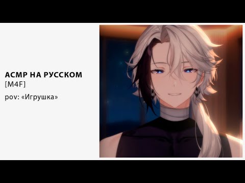 Видео: [ M4F ] [ ASMR ] Игрушка [ Втубер \ Vtuber ] [ Парень]