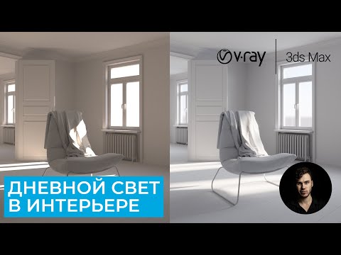 Видео: Дневной свет в Интерьере | 3Ds Max 2022 + Vray 5 | Архвиз курс от Evermotion | Уроки на русском
