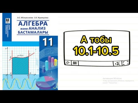 Видео: Иррационал теңдеулер. Алгебра. 11 сынып. 10.1; 10.2; 10.3; 10.4; 10.5 есеп (гум бағыт)