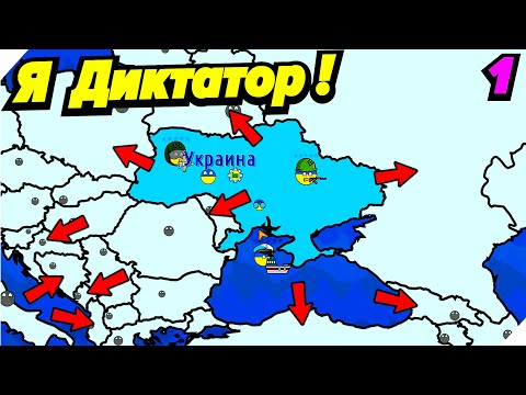 Видео: Я Новый Диктатор! Хочу захватить весь мир! - Игра Dictators:No Peace Countryballs