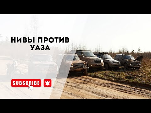 Видео: Исследуем ЛЭП. УАЗ Патриот и 4 Нивы. Застряли все