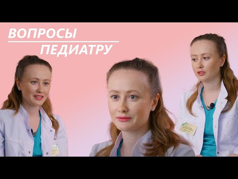 Видео: БЕЗ СТЫДА #6. Педиатр: Аллергия / Антибиотики / Уход за новорожденным / Развенчание мифов