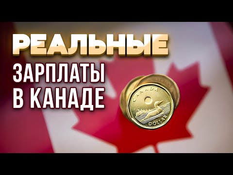 Видео: ШОК - Реальные канадские зарплаты....