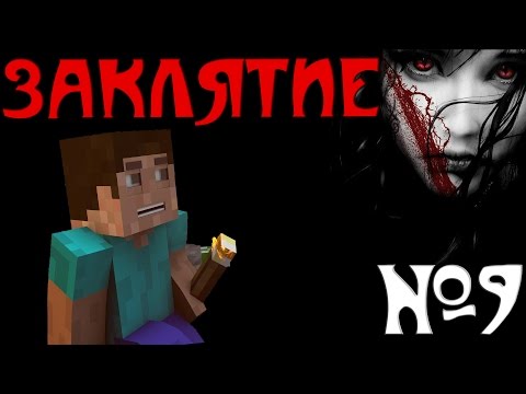 Видео: Minecraft - "Заклятие" - 9 серия
