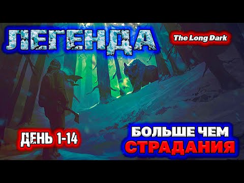 Видео: ЛЕГЕНДА | СТРАДАНИЯ + | The Long Dark