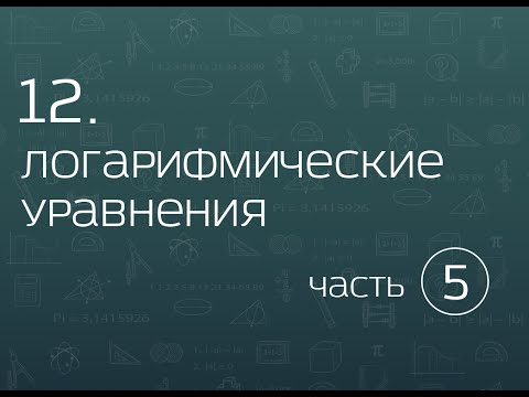 Видео: 12.5. Логарифмические уравнения. Более сложные задачи.