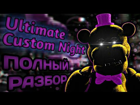 Видео: ПОЛНЫЙ РАЗБОР FNAF UCN - Теории и факты FNAF 7