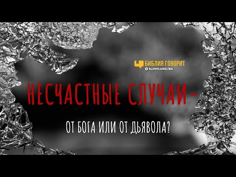 Видео: Несчастные случаи — от Бога или от дьявола? | "Библия говорит" | 1118