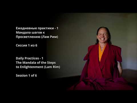 Видео: Мандала шагов к просветлению (Лам Рим). Сессия 1 из 6. Подготовительные действия,  Дзогрим, Кьерим