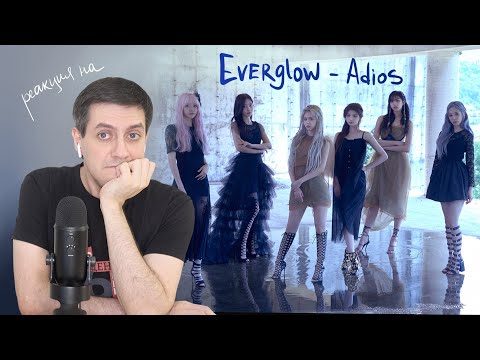 Видео: Реакция на Everglow — Adios