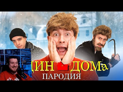 Видео: Один Дома. ПАРОДИЯ | РЕАКЦИЯ НА ONETWO