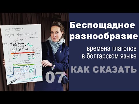 Видео: Времена глаголов в болгарском языке. Разговорный клуб "Как сказать"